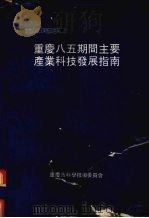 重庆“八五”期间主要产业科技发展指南  1991-1995     PDF电子版封面    重庆市科学技术委员会 