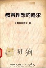 教育理想的追求   1988.03  PDF电子版封面    黄政杰著 