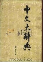 中文大辞典  15（ PDF版）