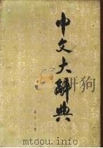 中文大辞典  17（ PDF版）