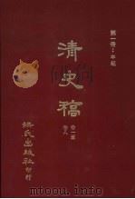 清史稿  1  本纪  卷1-卷8   1981  PDF电子版封面    赵尔巽，柯劭忞等编 