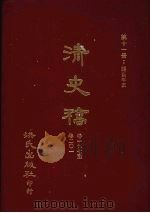 清史稿  11  疆臣年表  卷197-卷201   1981  PDF电子版封面    赵尔巽，柯劭忞等编 