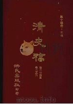 清史稿  14  列传  卷214-卷256   1981.08  PDF电子版封面    赵尔巽，柯劭忞等编 