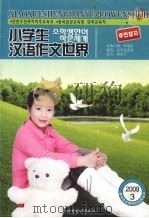 小学生汉语作文世界  2009.3（ PDF版）