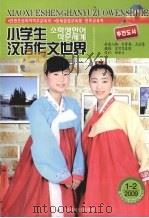 小学生汉语作文世界  2009.1-2（ PDF版）