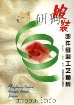 服装部件缝制工艺精粹   1999  PDF电子版封面  7539015071  苑敬民，王建荣编著 