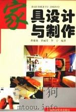家具设计与制作   1999  PDF电子版封面  7806196528  曾延放，覃丽芳，李宁编著 