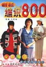 新颖编织800（1999 PDF版）