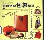 新世纪流行服装搭配包袋精选  2（1999 PDF版）