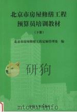 北京市房屋修缮工程预算员培训教材  下（ PDF版）