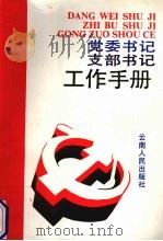党委书记支部书记工作手册（1991 PDF版）