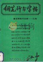 江鸟钢笔行书横写字帖（1990 PDF版）