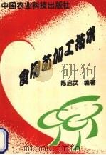 食用菌加工技术   1993  PDF电子版封面  7800264047  陈启武编著 