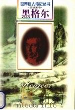 黑格尔  1770-1831  德国哲学家   1997  PDF电子版封面  7806157514  陈也奔编著 