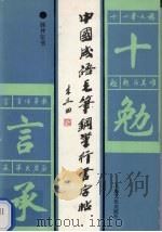 中国成语毛笔钢笔行书字帖（1994 PDF版）