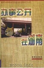 办事公开在湖南（1997 PDF版）