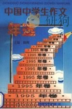 中国中学生作文年选  1995年卷   1995  PDF电子版封面  7800063976  陈刚主编 
