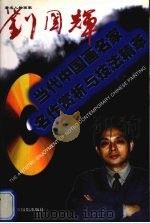 著名人物画家  刘国辉  中英文本   1998  PDF电子版封面  7805365571  刘国辉绘 
