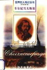车尔尼雪夫斯基  1828-1889  俄国哲学家   1997  PDF电子版封面  7806157514  雷新平编著 
