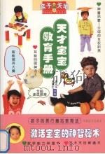 亲子天地  天才宝宝教育手册   1999  PDF电子版封面  7501721521  徐志华等 