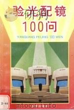 验光配镜100问（1996 PDF版）