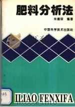 肥料分析法   1993  PDF电子版封面  7504612804  朱德保编 