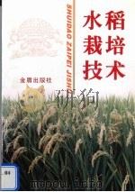 水稻栽培技术   1991  PDF电子版封面  7800222993  苏宝林主编；方宣钧等编著 