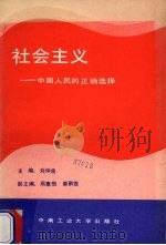 社会主义  中国人民的正确选择   1990  PDF电子版封面  7810202995  刘仲良主编 