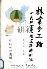 林业分工论  中国林业发展道路的研究   1992  PDF电子版封面  7503889523  雍文涛主编 