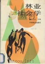 林业社会学   1990  PDF电子版封面  7503806435  傅先庆主编 