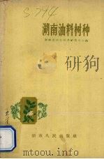 湖南油料树种（1963 PDF版）