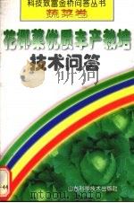 花椰菜优质丰产栽培技术问答（1998 PDF版）