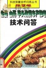 生姜  山药  芋头优质丰产栽培技术问答（1999 PDF版）