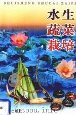 水生蔬菜栽培   1999  PDF电子版封面  7508209443  童合一，邢湘臣编著 