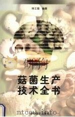 菇菌生产技术全书   1999  PDF电子版封面  7109060160  陈士瑜编著 