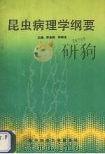 昆虫病理学纲要   1989  PDF电子版封面  7562205132  陈曲候，李琮池主编 