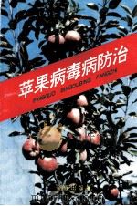 苹果病毒病防治（1994 PDF版）
