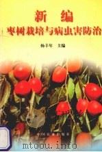 新编枣树栽培与病虫害防治   1996  PDF电子版封面  7109044343  杨丰年主编 