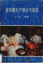 食用菌生产理论与实践   1987  PDF电子版封面  7561500017  黄毅编著 
