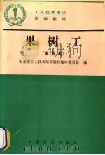 果树工  南方本（1994 PDF版）