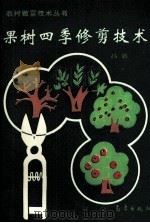 果树四季修剪技术（1994 PDF版）
