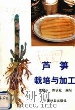 芦笋栽培与加工   1990  PDF电子版封面  7503805463  陈启水，陈秋松编 