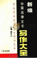 新编中国法律文书写作大全（1995 PDF版）