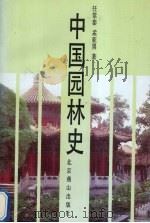 中国园林史   1993  PDF电子版封面  7540204664  任常泰，孟亚男著 