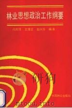 林业思想政治工作纲要   1991  PDF电子版封面  7503808144  阎光锋等编著 