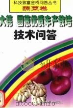 大蒜  圆葱优质丰产栽培技术问答（1999 PDF版）