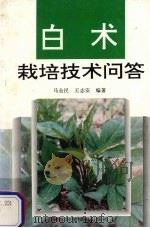 白术栽培技术问答   1996  PDF电子版封面  7534109272  马全民，王志安编著 