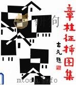章桂征插图集（1995 PDF版）