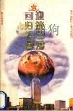 迎接香港回归祖国（1996 PDF版）