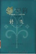 儿童文学诗选  1949-1979  下（1979 PDF版）